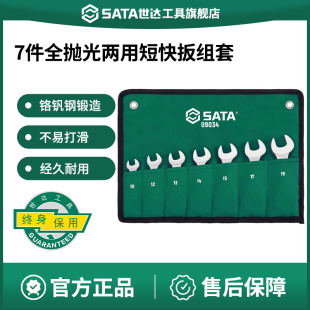 09034 快速棘轮两用快扳汽修工具套装 世达7件短款 梅开两用扳手套装