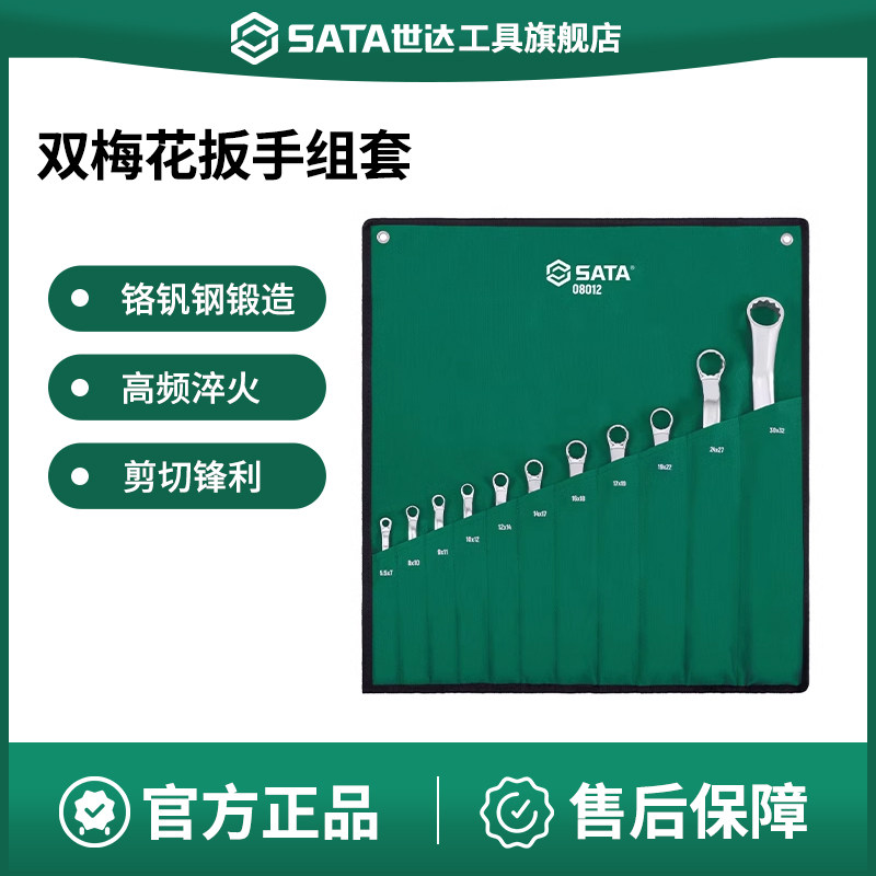 世达梅花扳手套装8-10多功能双头眼睛扳手机械汽修工具板子08012