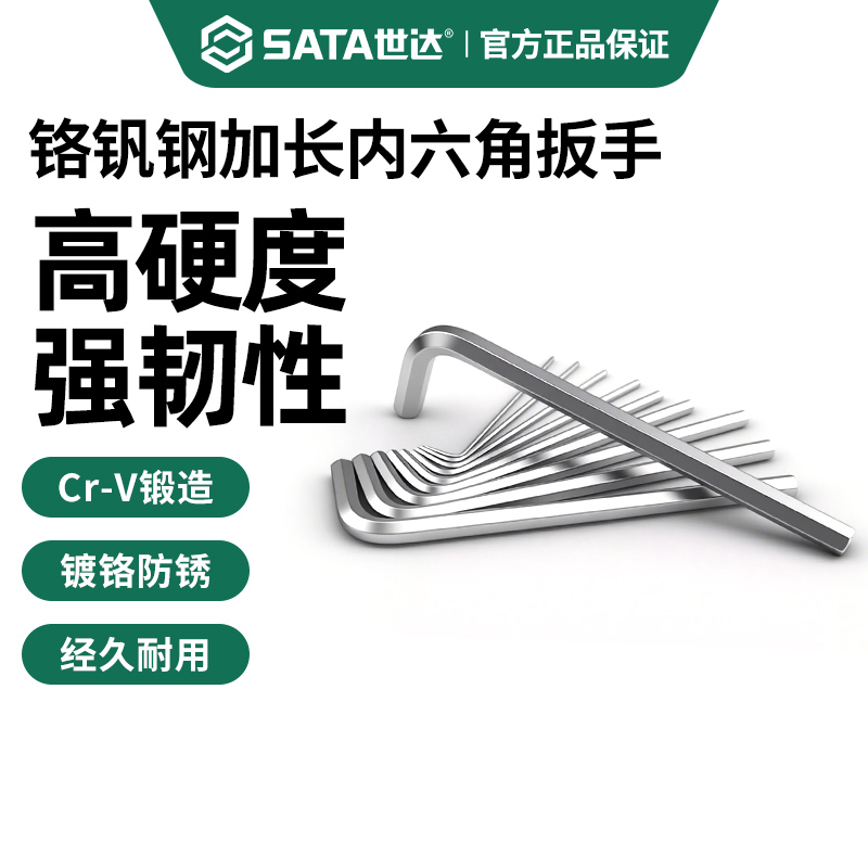 Sata/世达内六角扳手加长