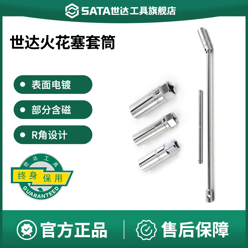 Sata/世达火花塞套筒14/16mm