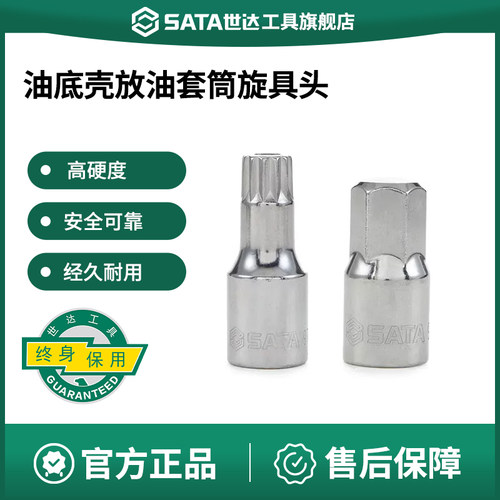 Sata/世达油底壳放油套筒旋具头
