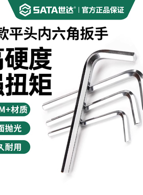 世达内六角扳手短款平头工具单个散装1.5/2/2.5/3/4/5/6/7/8/10mm