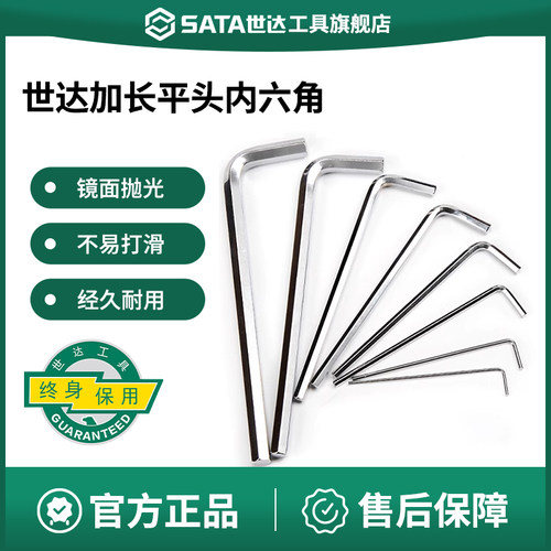 Sata/世达内六角扳手加长平头