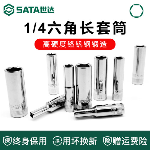 世达小飞六角长套筒终身保用