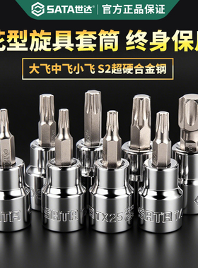 世达套筒梅花批头t30/40/45/50/60小飞中飞大飞棘轮扳手花形旋具