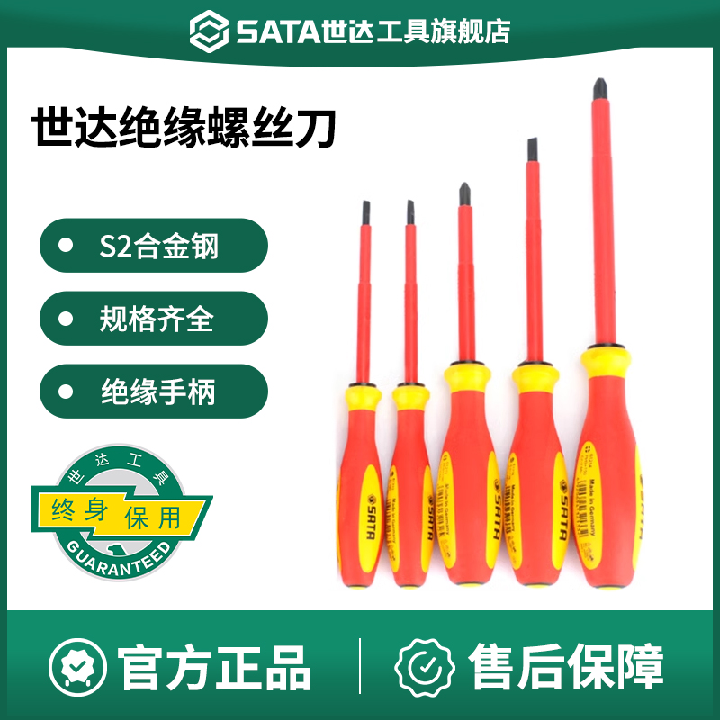 Sata/世达绝缘螺丝刀一字十字