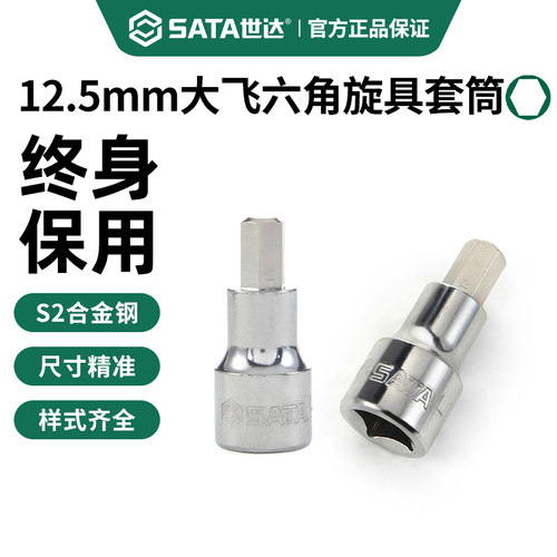 世达内六角旋具套筒大飞12.5mm