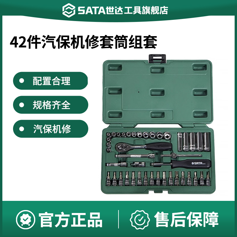 Sata/世达套筒组套汽保机修