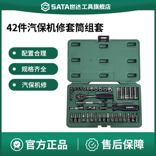 世达42件6.3MM系列汽保机修套筒组套工具箱带工具套装09943