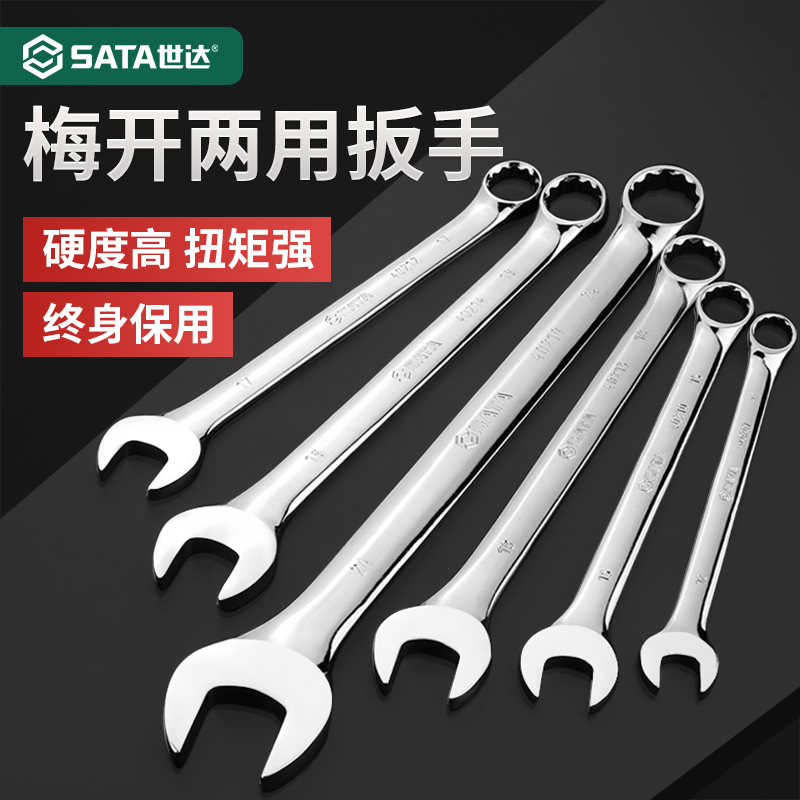 世达梅花开口全抛光两用扳手
