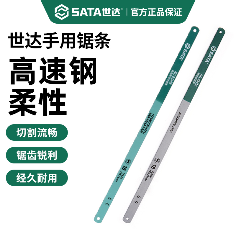 世达12寸手用不锈钢锯条