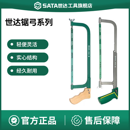 Sata/世达锯弓系列木柄可调节