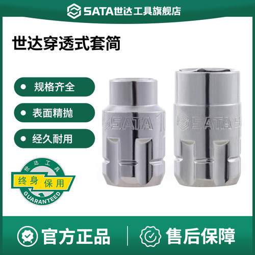 Sata/世达六角套筒头穿透式