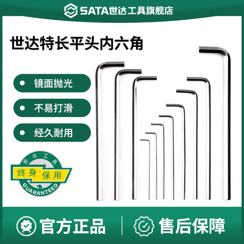 Sata/世达内六角扳手特长平头