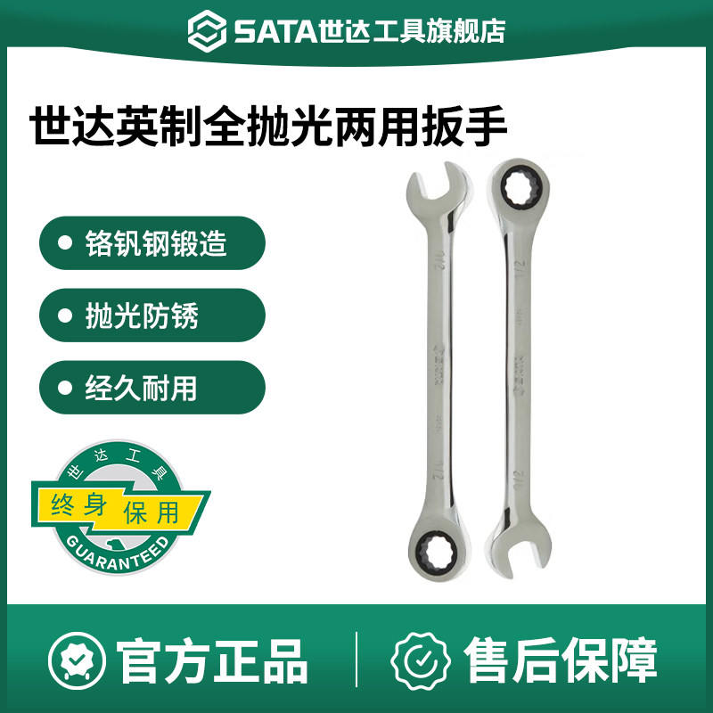 世达英制全抛光两用快板快速省力刺轮板子开口式单向汽修棘轮扳手