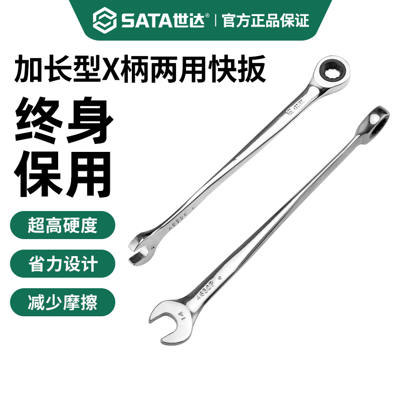 世达加长X柄梅开两用棘轮扳手