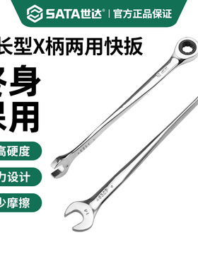 世达加长X柄两用棘轮扳手梅花开口8/10/13/14/17MM呆梅扳子工具