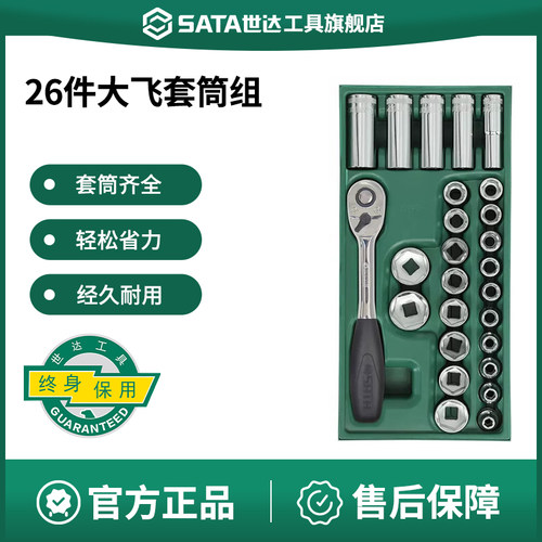 Sata/世达大飞工具托组套