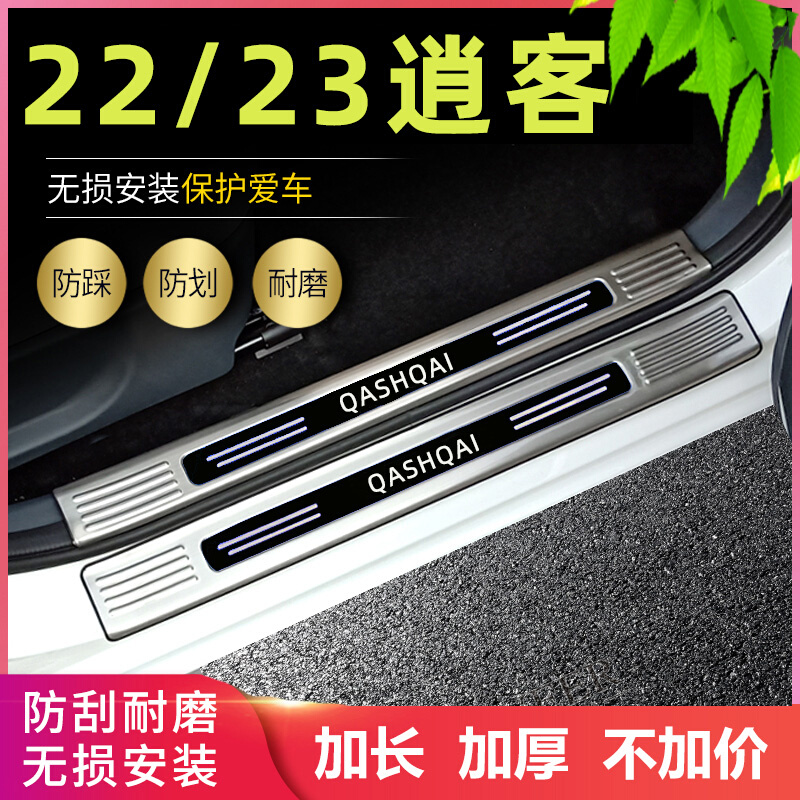 适用2023/22日产逍客门槛条改装专用迎宾踏板后备箱条不锈钢护板9