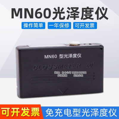 MN60通用型光泽度仪计免充电60度单角度涂料油墨金属陶瓷瓷砖