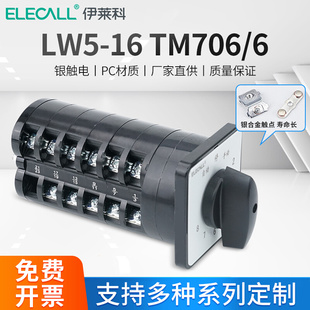 16TM706 伊莱科回路电容器柜切换开关LW5 6万能转换开关LW5