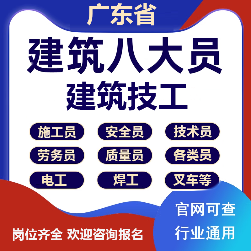 建委技工建筑广东建协八大员技工钢筋工油漆工信号模板工证书报名