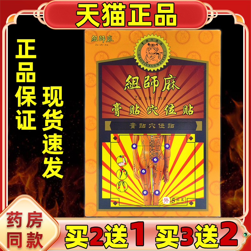正品组师麻穴位压力刺激贴黑膏祖师麻腰椎穴位膏贴关节四肢不适贴