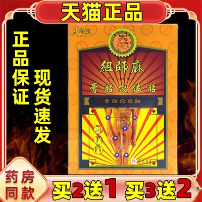 正品组师麻穴位压力刺激贴黑膏祖师麻腰椎穴位膏贴关节四肢不适贴