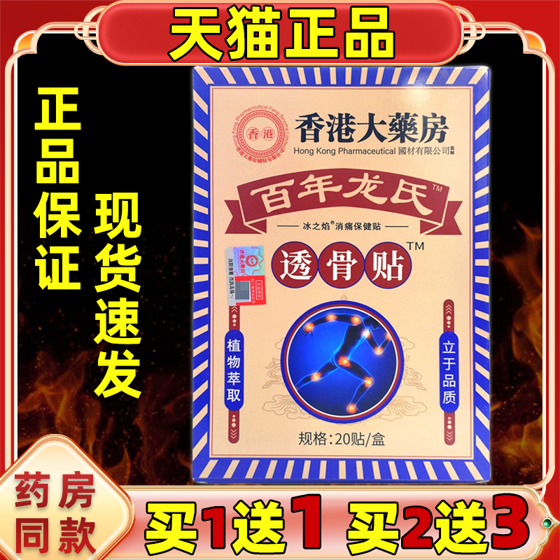 香港大药房百年龙氏透骨贴20贴/盒【天猫正品】颈肩腰腿关节部位