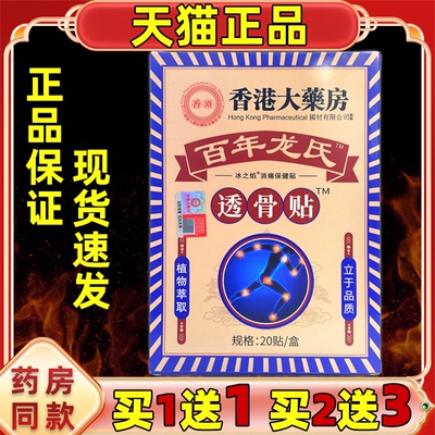 香港大药房百年龙氏透骨贴20贴/盒【天猫正品】颈肩腰腿关节部位