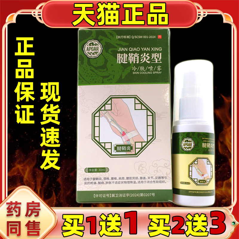 APGR腱鞘炎型冷肤喷雾30ml/瓶【