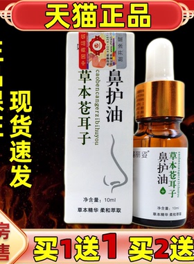 买1送1媚丽姿草本苍耳子鼻护油【天猫正品】通鼻精油鼻通油