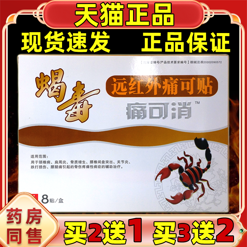 蝎毒远红外痛可贴痛可消8贴【正品】缓解腰腿肩颈关节四肢不适贴