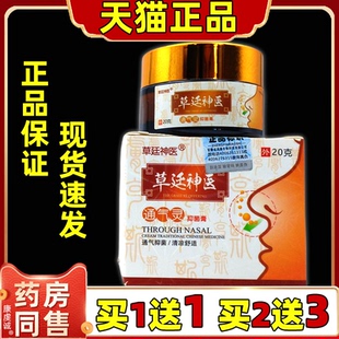 草廷神医通气灵抑菌膏草延神医草本濞通乳膏打喷嚏鼻子不适痒正品