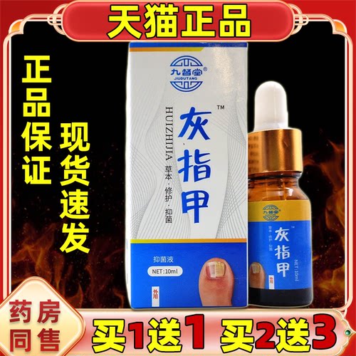 九督堂灰指甲抑菌液草本脚头护