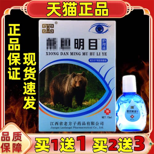 熊胆明目液滴眼护缓解疲劳干涩抑