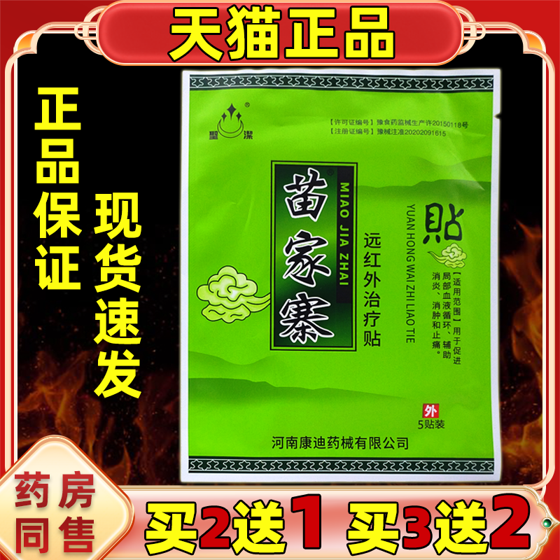 苗家寨远红外治疗贴 5贴缓解腰椎肩周膝盖四肢颈椎不适圣洁 - 实物图