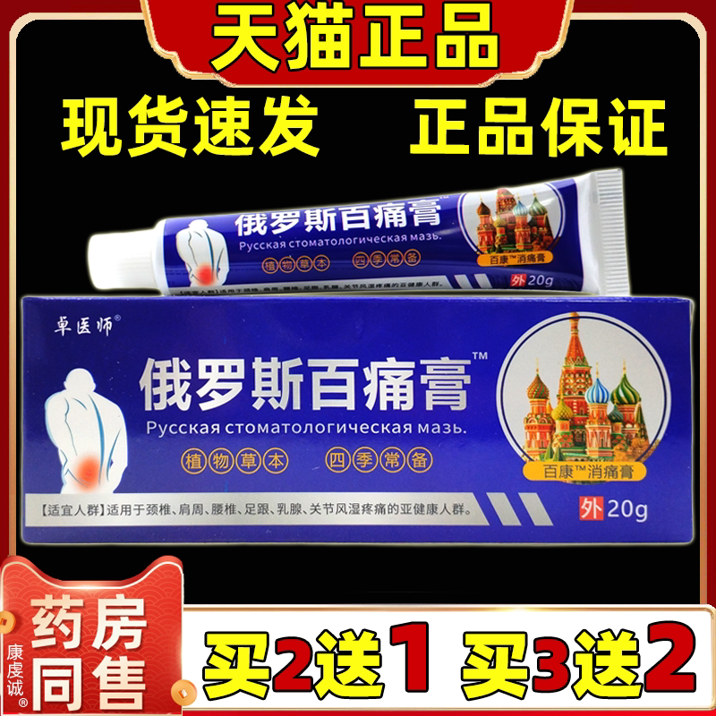 买2送1佰易来卓医师俄罗斯百痛膏20g软膏肩颈腰腿关节不适外用膏图片