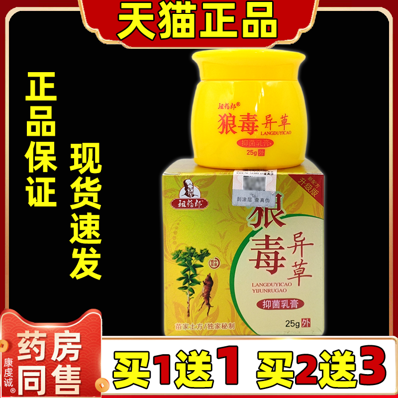 祖药郎狼毒异草抑菌乳膏正品皮肤蚊虫叮咬外用男女通用型护理舒缓