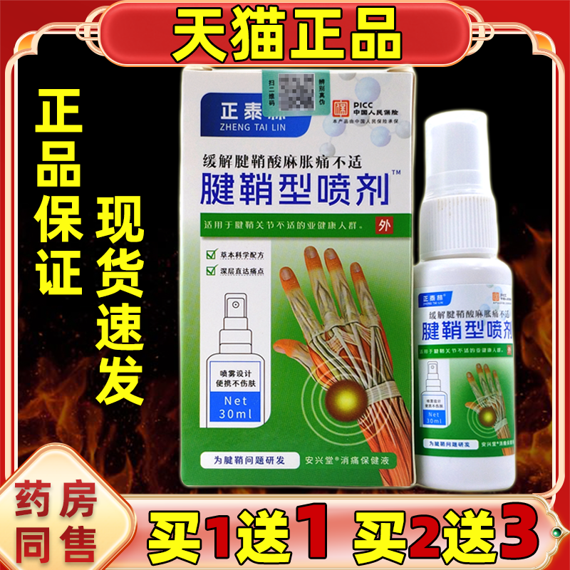 买1送1 买2送3】正品正泰林腱鞘型止痛喷剂缓解手部不适外用喷剂