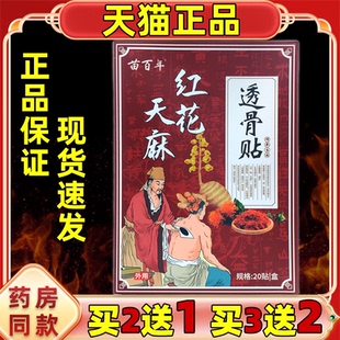 天猫正品苗百年红花天麻透骨贴20贴缓解腰椎颈椎肩周四肢关节不适