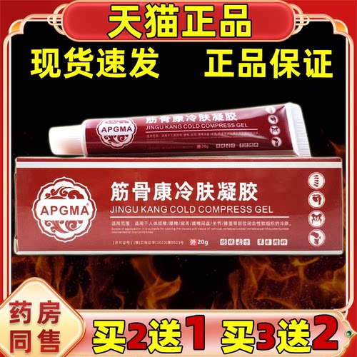 买2送1 APGMA筋骨康冷肤凝胶20g/支身体部位关节酸胀不适男女外用