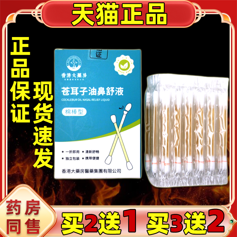 香港大药房苍耳子精油鼻舒液棉棒型苍耳子鼻炎油棉签型天猫正品