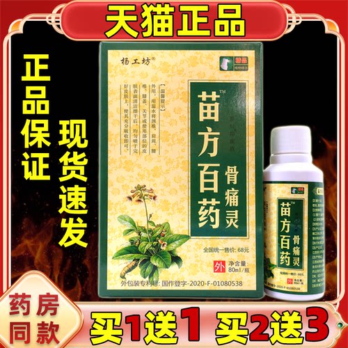 正品 苗方百药骨痛灵杨工坊天猫正品自发热肩颈腰腿喷剂80ml/瓶
