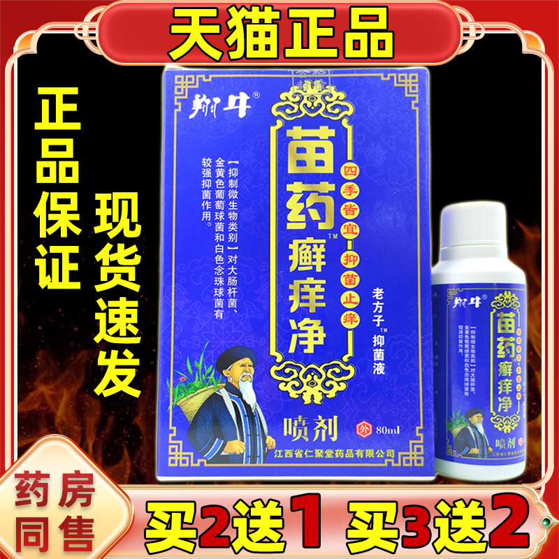 2送1 翔牛苗药癣痒净老方子抑菌喷剂80ml皮肤外用护理舒缓喷剂