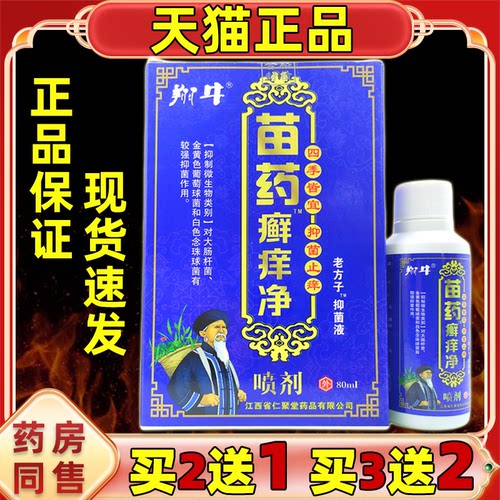 翔牛苗药癣痒净老方子抑菌喷剂