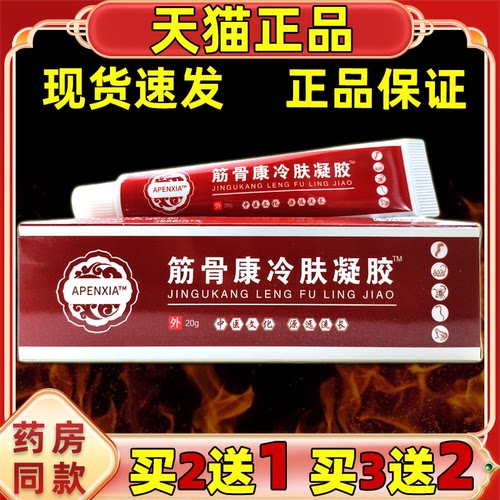 APENXIA筋骨康冷肤凝胶20g【天猫正品】皮肤外用抑菌乳膏