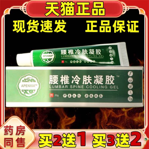 【天猫正品】APENXIA腰椎型腰椎冷肤凝胶肩颈腰腿关节四肢不适外