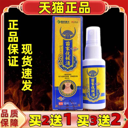 国药御方苗家优候清抑菌液30ml盒买2送1 买3送2男女通用型抑菌膏