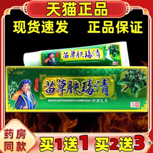 永康岭苗草肤瑇清草本乳膏苗草肤毒清乳膏正品包邮